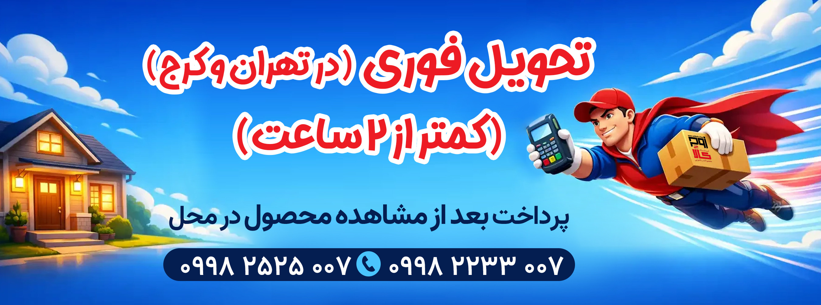ارسال فوری