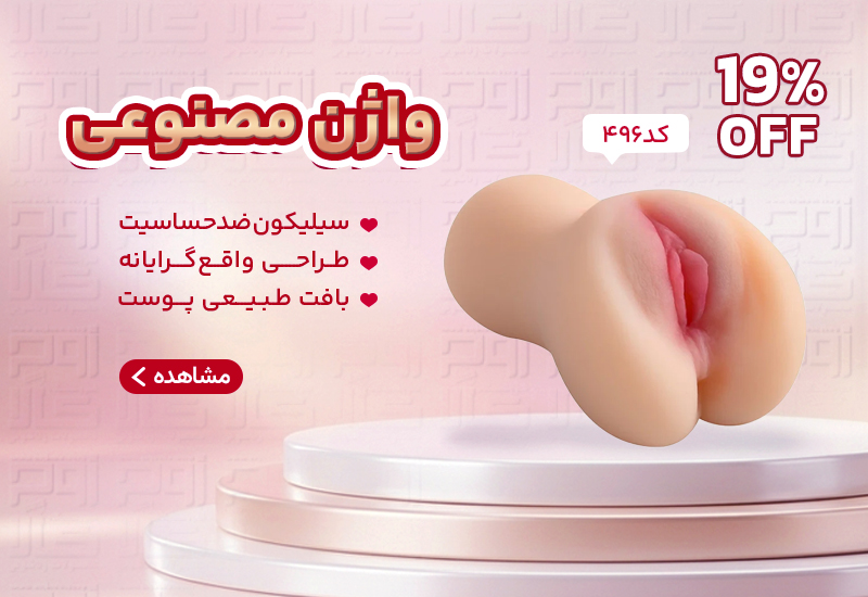 واژن مصنوعی 